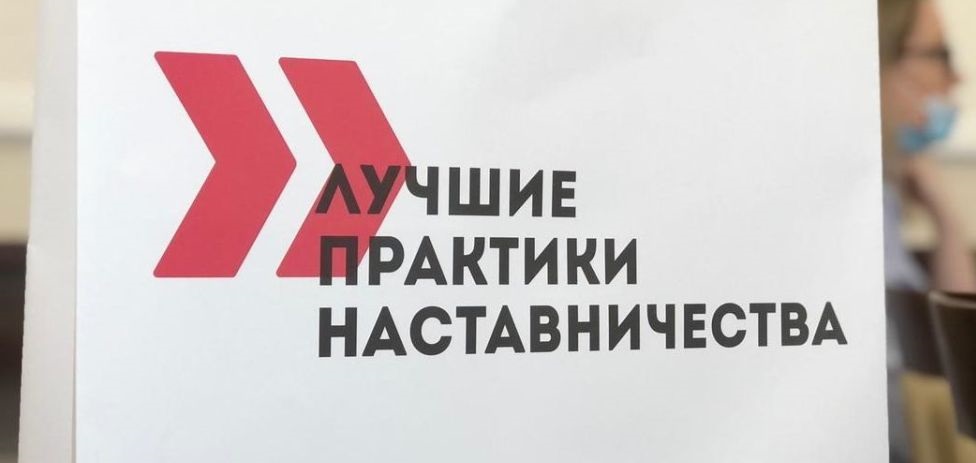 Минэкономразвития России подвело итоги конкурса «Лучшие практики наставничества»